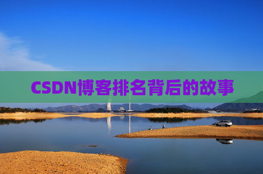 CSDN博客排名背后的故事 CSDN博客排名背后的故事